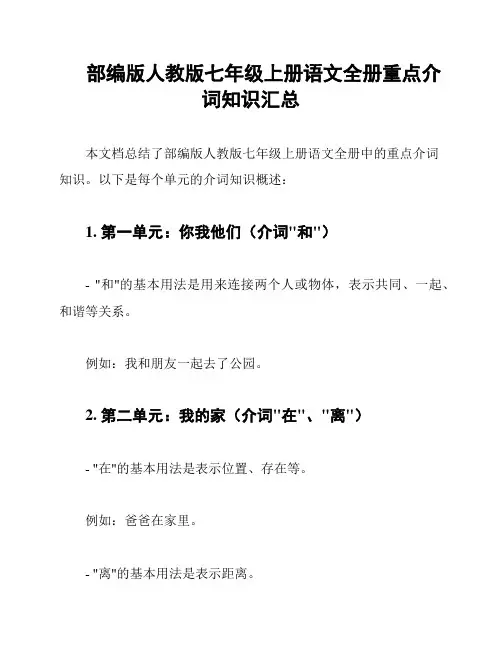 部编版人教版七年级上册语文全册重点介词知识汇总