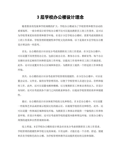 3层学校办公楼设计理念