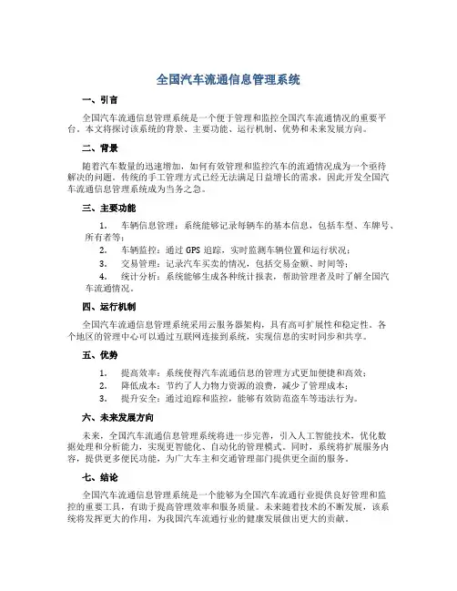 全国汽车流通信息管理系统