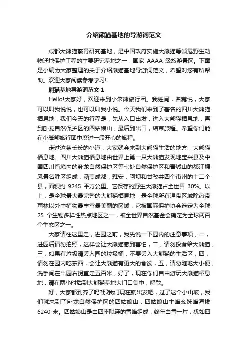 介绍熊猫基地的导游词范文
