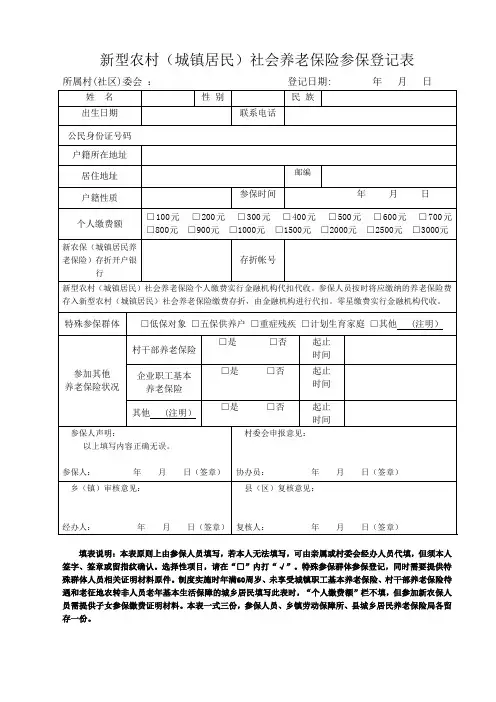 新型农村(城镇居民)社会养老保险参保登记表