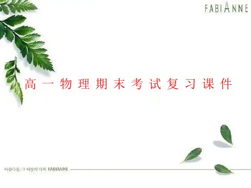 高一物理期末考试复习课件