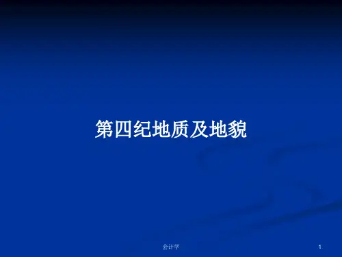 第四纪地质及地貌PPT学习教案