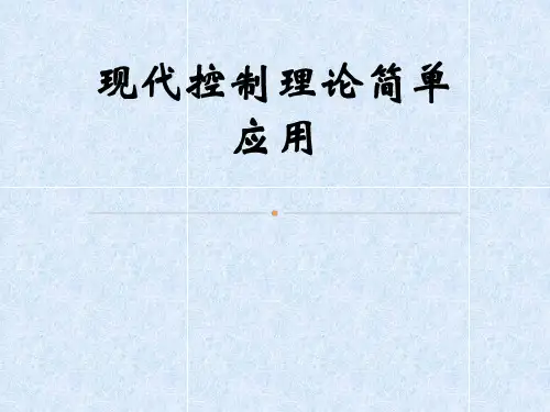 现代控制理论应用-00-----