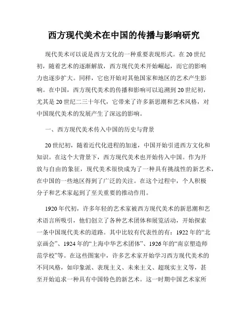 西方现代美术在中国的传播与影响研究
