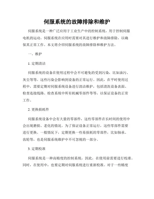 伺服系统的故障排除和维护