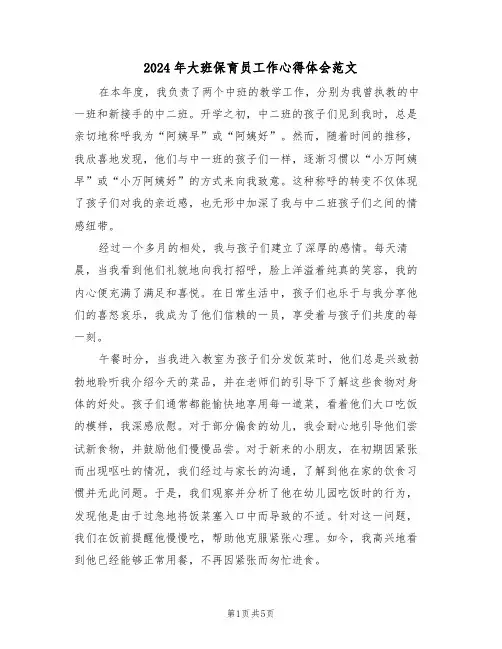 2024年大班保育员工作心得体会范文（三篇）