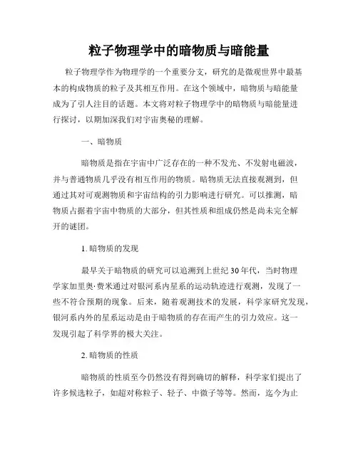粒子物理学中的暗物质与暗能量