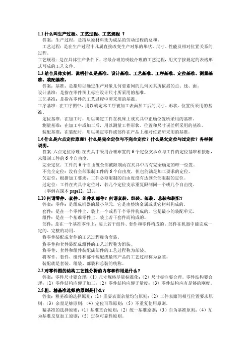 [2016最新精品]机械制造工艺学课后练习部分答案