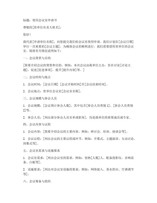 使用会议室申请书模板