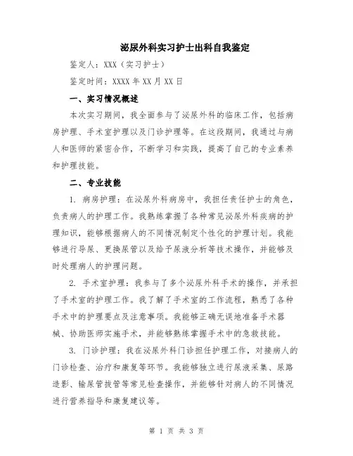 泌尿外科实习护士出科自我鉴定