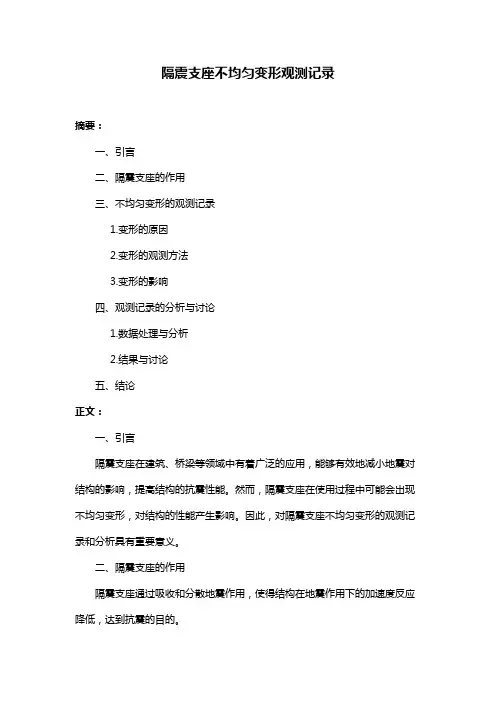 隔震支座不均匀变形观测记录