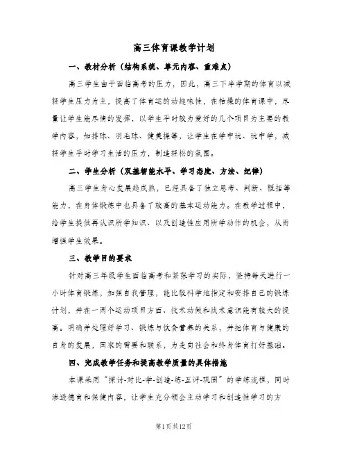 2024年高三体育课教学计划（五篇）