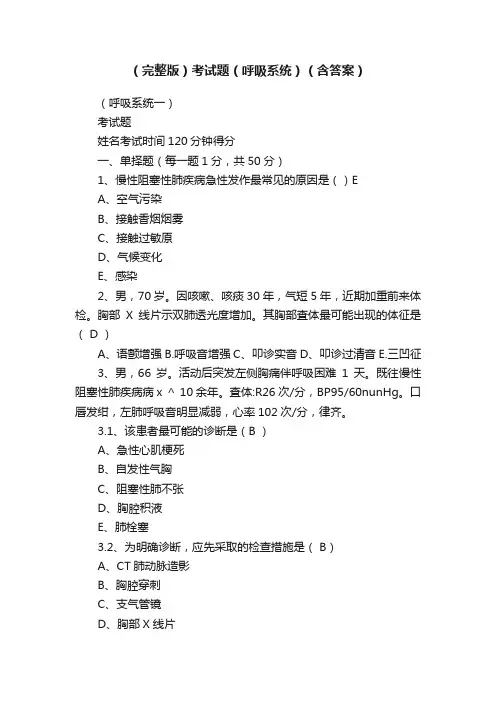 （完整版）考试题（呼吸系统）（含答案）
