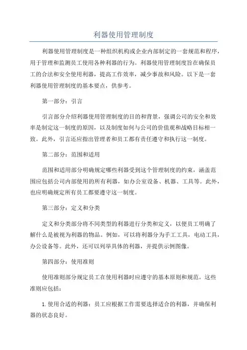 利器使用管理制度