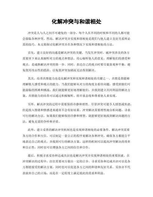 化解冲突与和谐相处