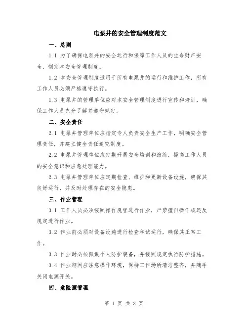 电泵井的安全管理制度范文