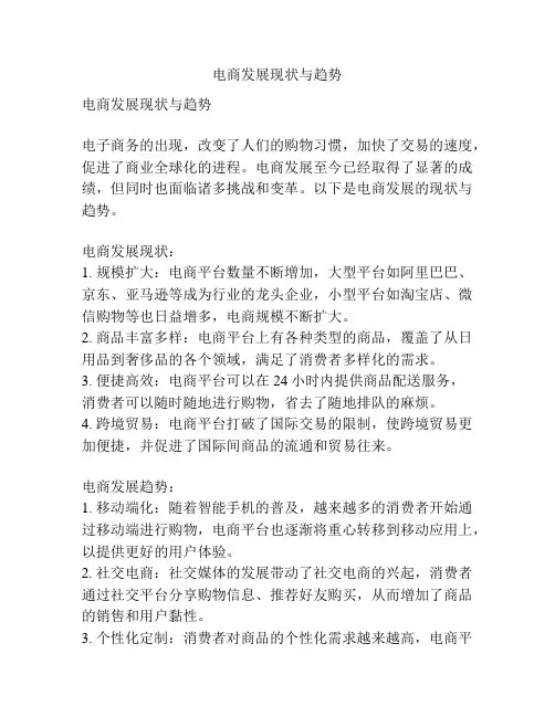 电商发展现状与趋势