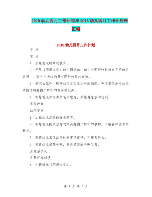 2018幼儿园月工作计划与2018幼儿园月工作计划表汇编