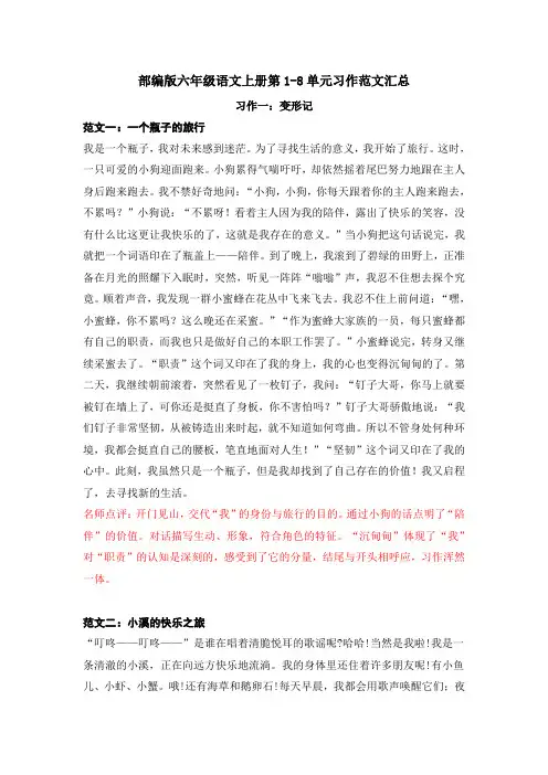 人教部编本六年级语文上册知识点第1-8单元习作范文汇总 