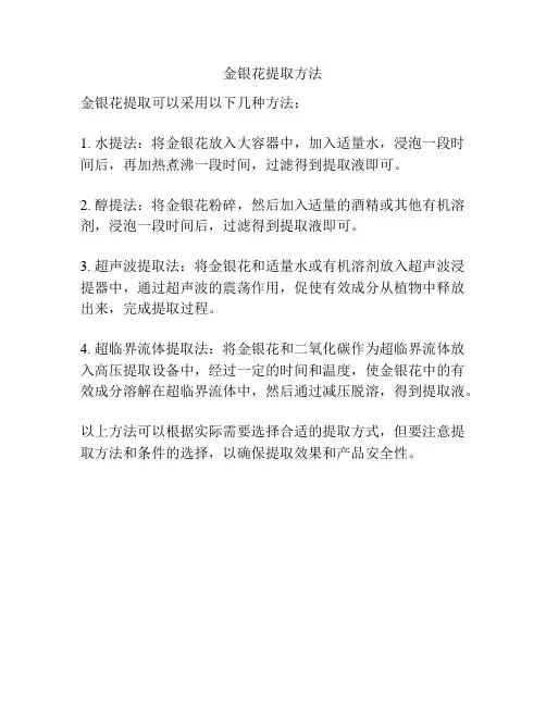 金银花提取方法
