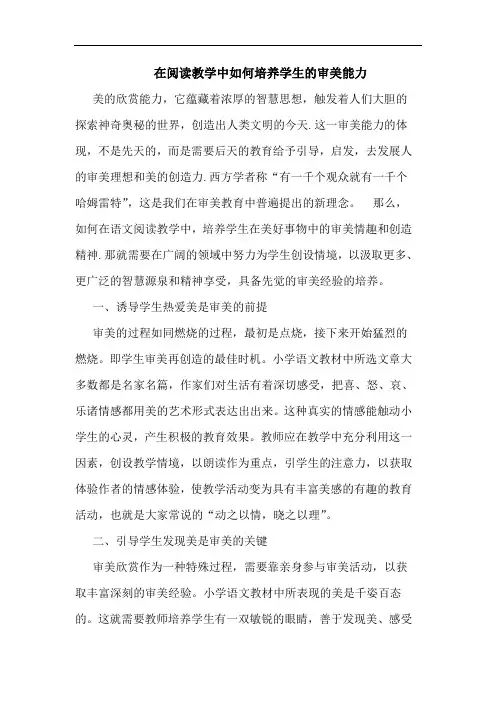 在阅读教学中如何培养学生的审美能力