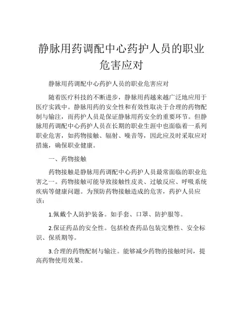 静脉用药调配中心药护人员的职业危害应对