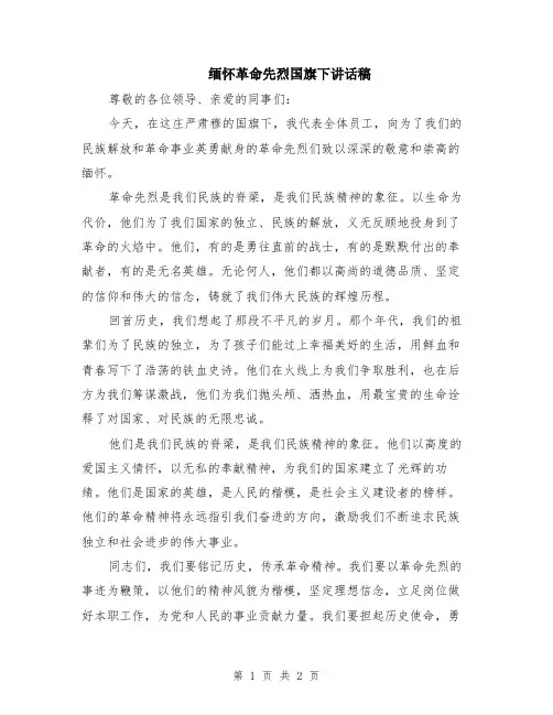 缅怀革命先烈国旗下讲话稿