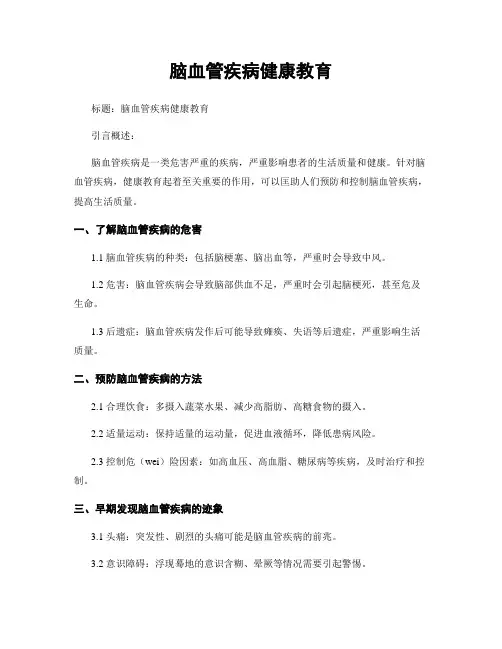 脑血管疾病健康教育