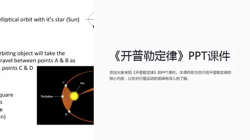 《开普勒定律》课件