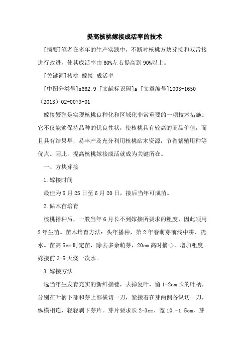 提高核桃嫁接成活率的技术