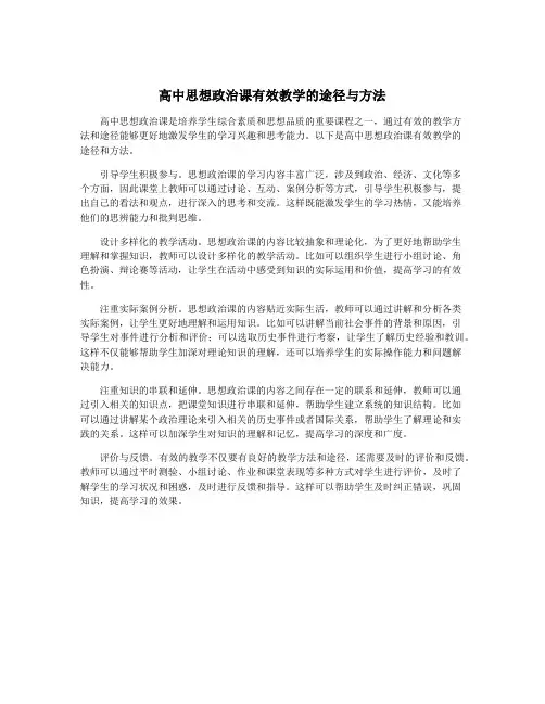 高中思想政治课有效教学的途径与方法