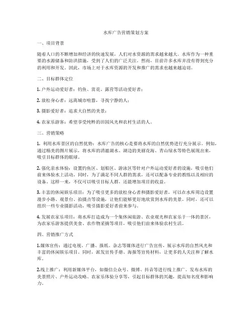水库广告营销策划方案