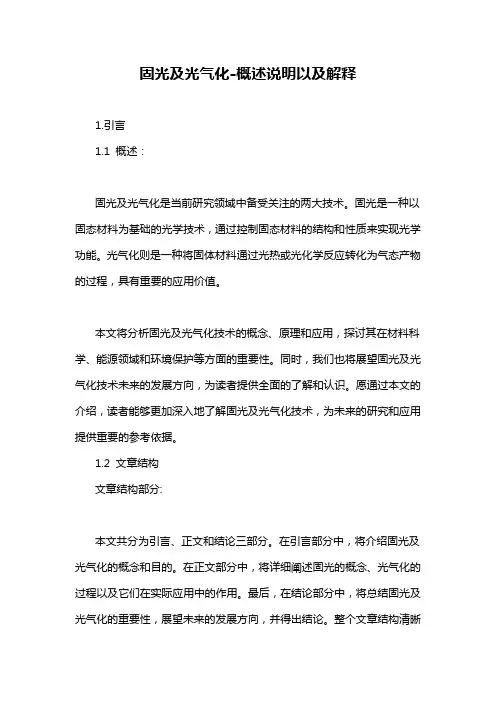 固光及光气化-概述说明以及解释
