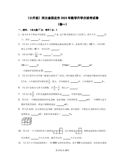 (小升初)河北省保定市2023年数学升学分班考试卷(卷一卷二)含答案