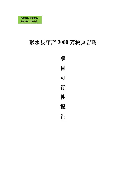 新建年产3000万块页岩烧结砖生产线可行性分析报告