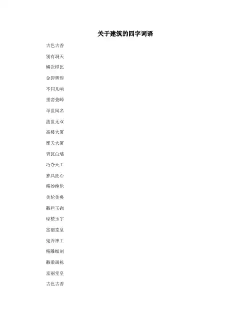 关于建筑的四字词语