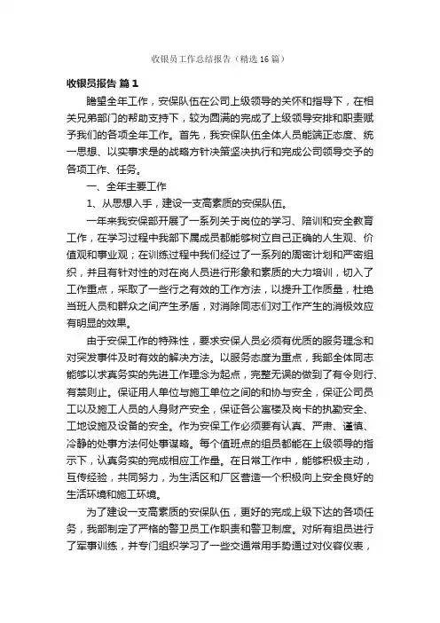 收银员工作总结报告（精选16篇）