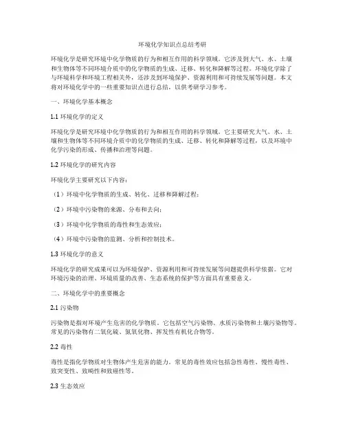环境化学知识点总结考研