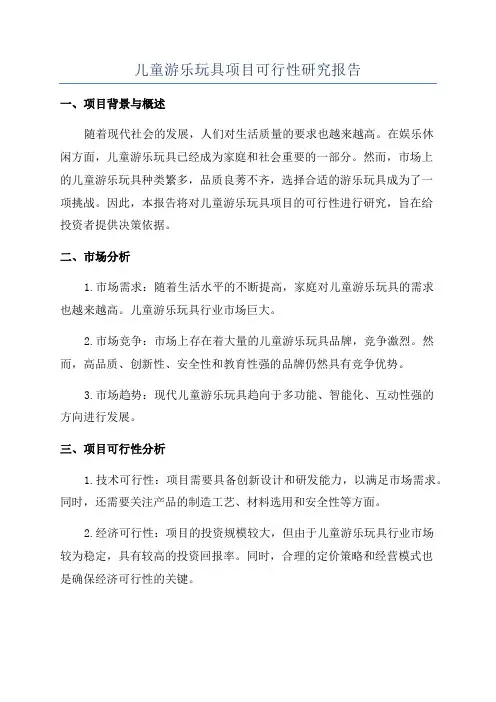 儿童游乐玩具项目可行性研究报告