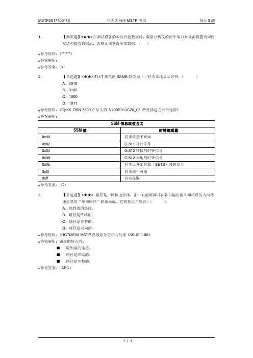 MSTP2017100118-华为光网络MSTP考试-每日3题