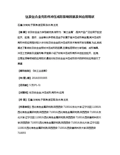 钛及钛合金壳形件冲压成形影响因素及其应用现状