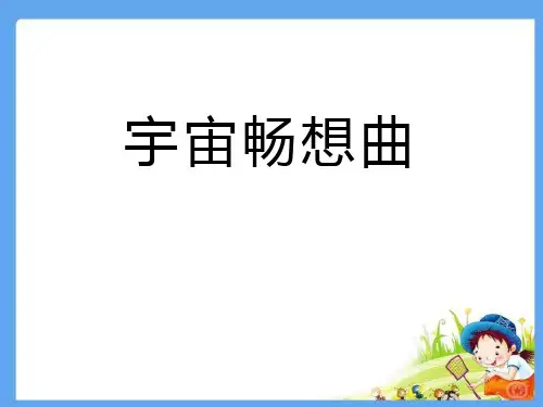 宇宙畅想曲课件ppt