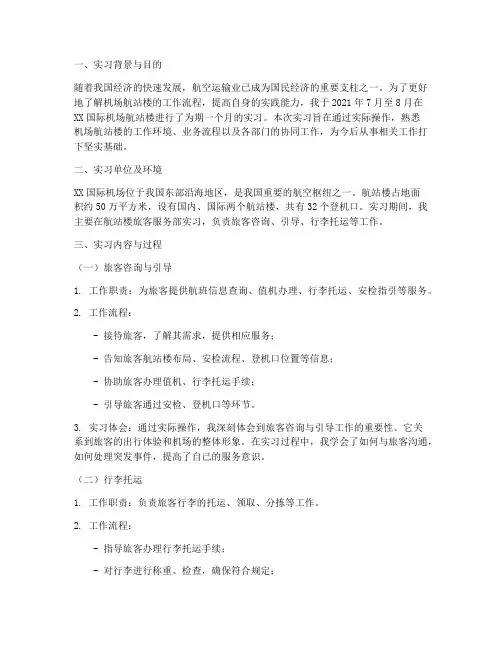 机场航站楼实习报告