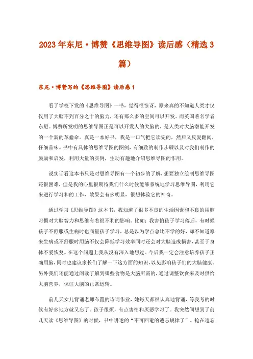 2023年东尼·博赞《思维导图》读后感(精选3篇)