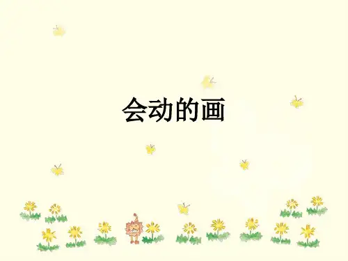 赣美版美术九年级上册  7.会动的画   课件(共34张PPT)