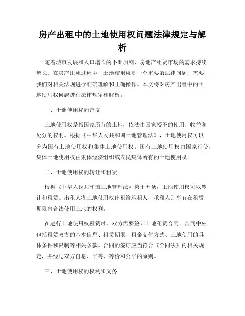 房产出租中的土地使用权问题法律规定与解析