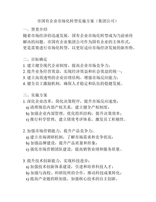 市国有企业市场化转型实施方案(集团公司)