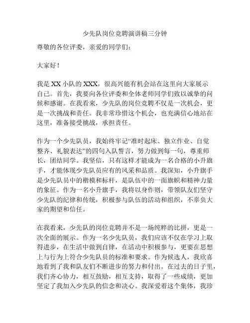 少先队岗位竞聘演讲稿三分钟