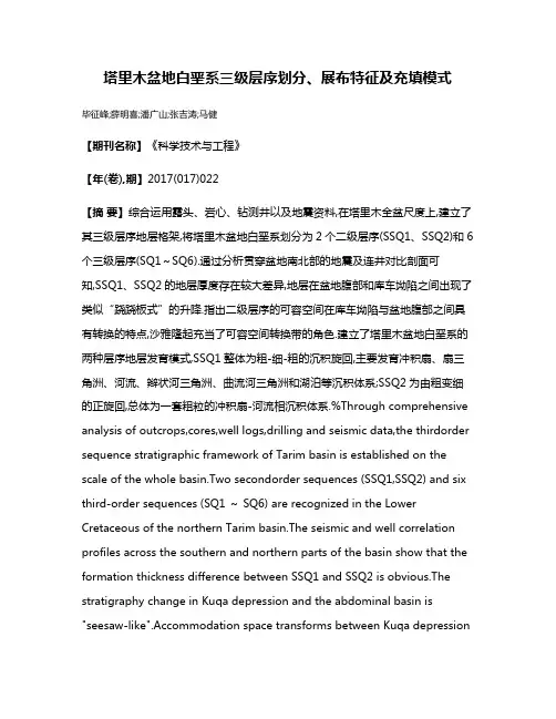 塔里木盆地白垩系三级层序划分、展布特征及充填模式